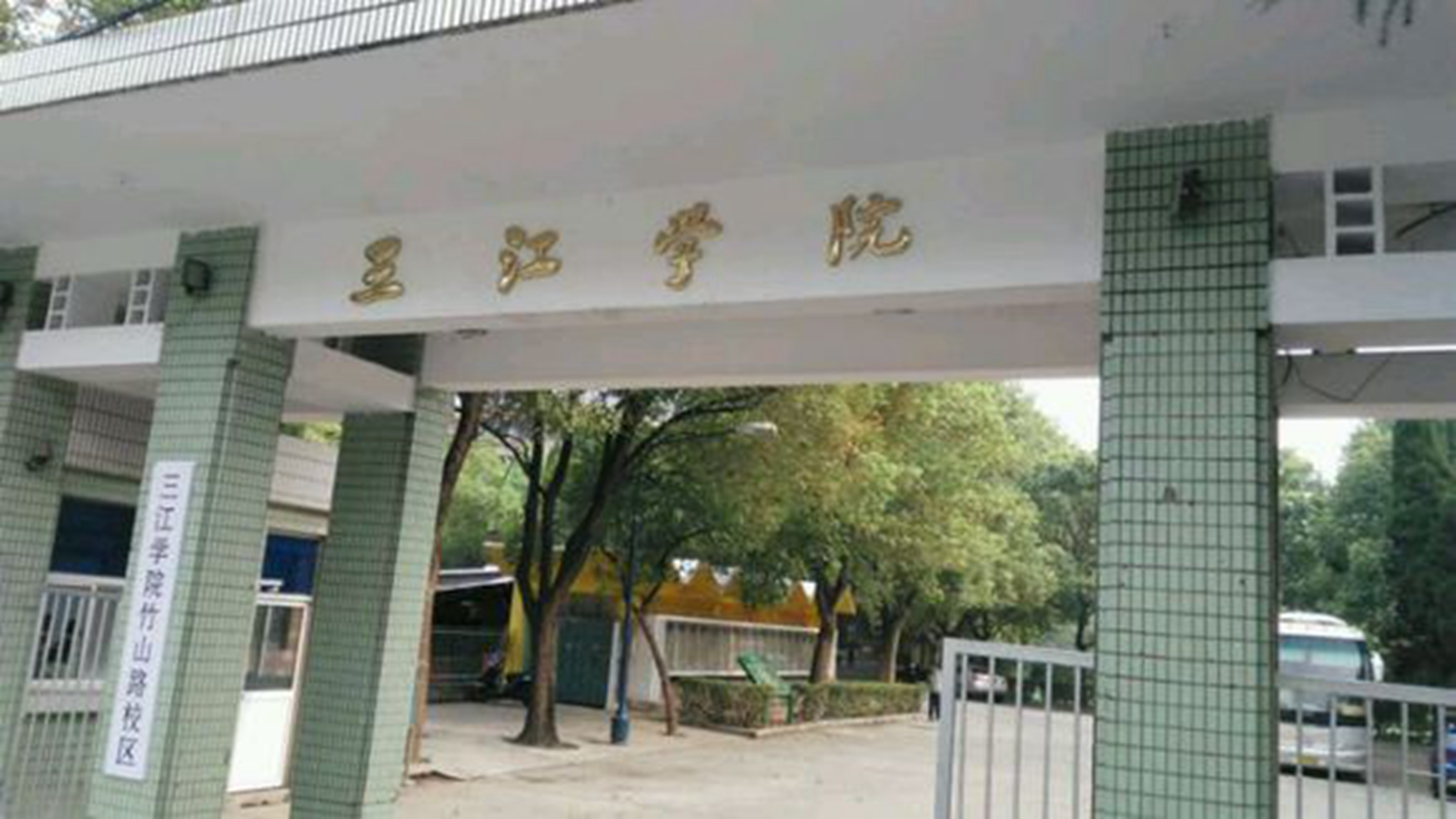 南京三江学院竹山路校区