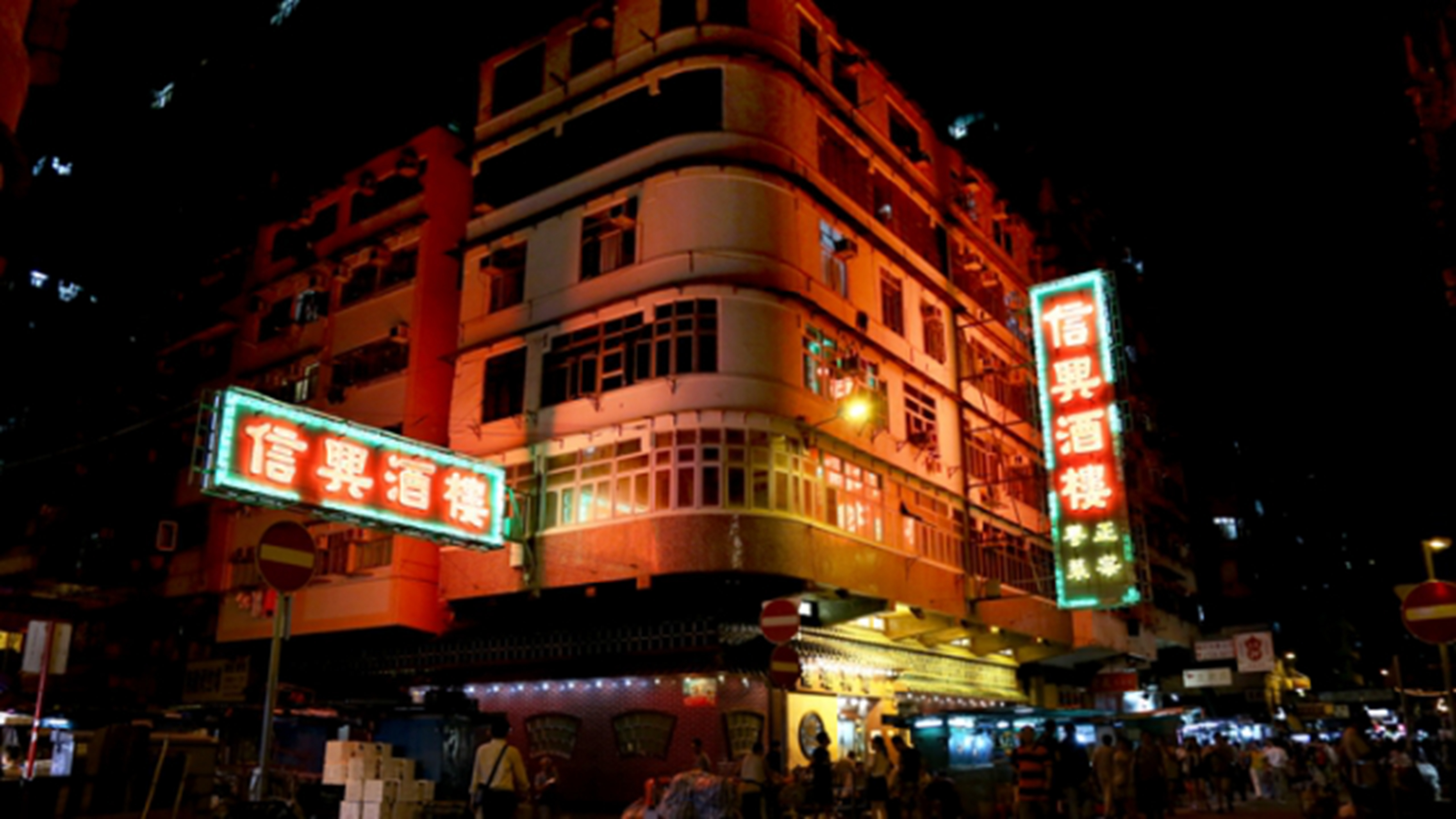 信兴酒楼（香港）