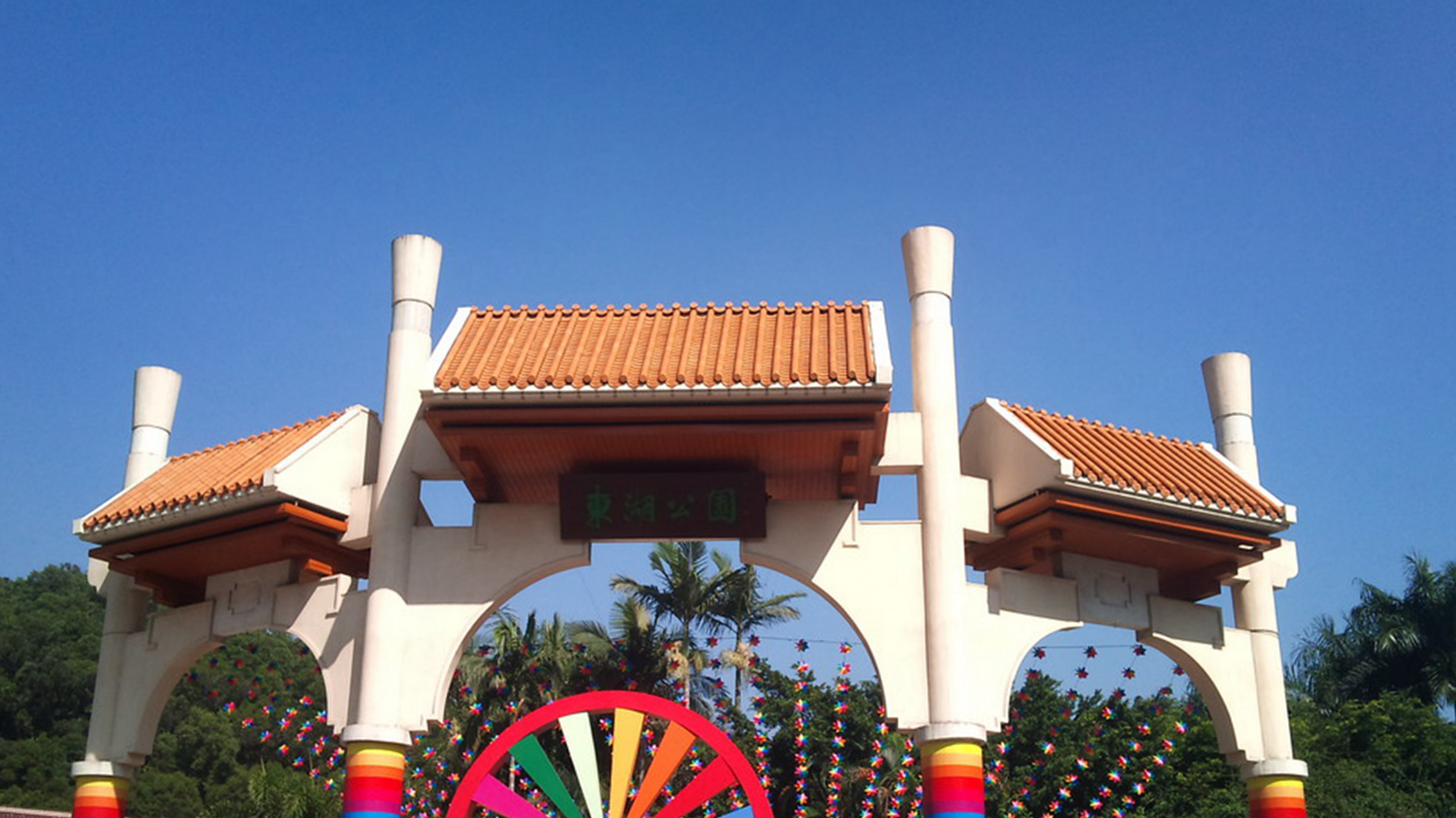 深圳市东湖公园