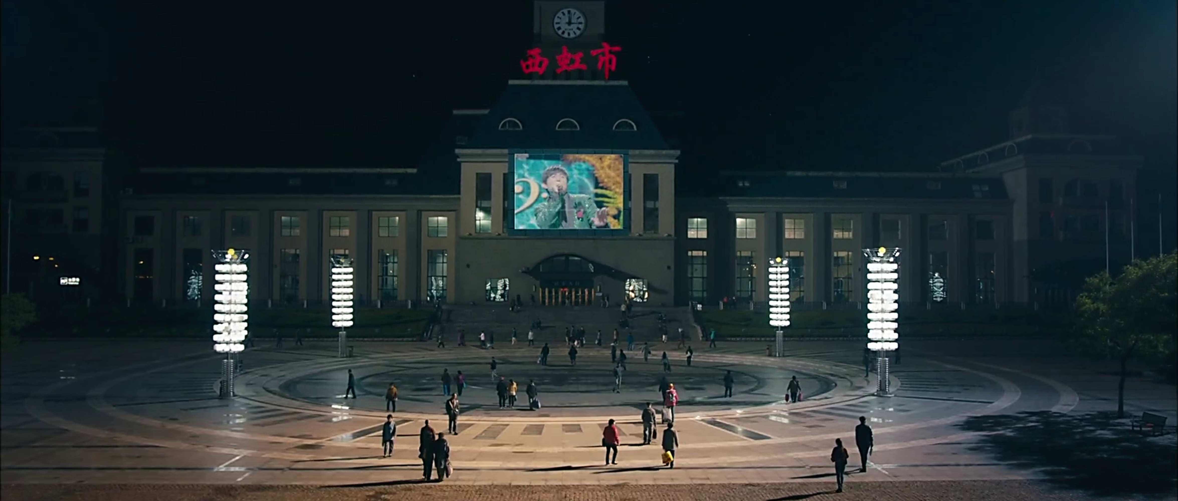 西虹市火车站