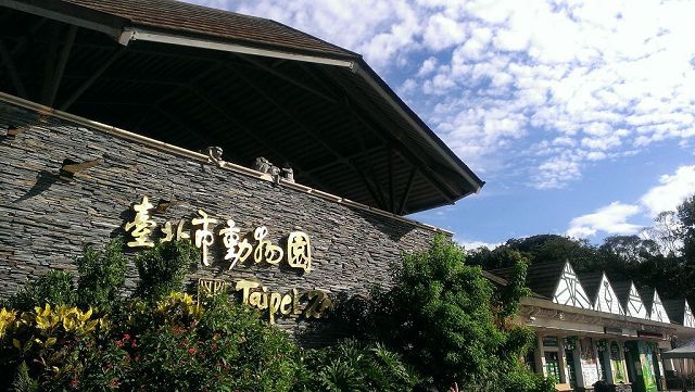 台北市立动物园