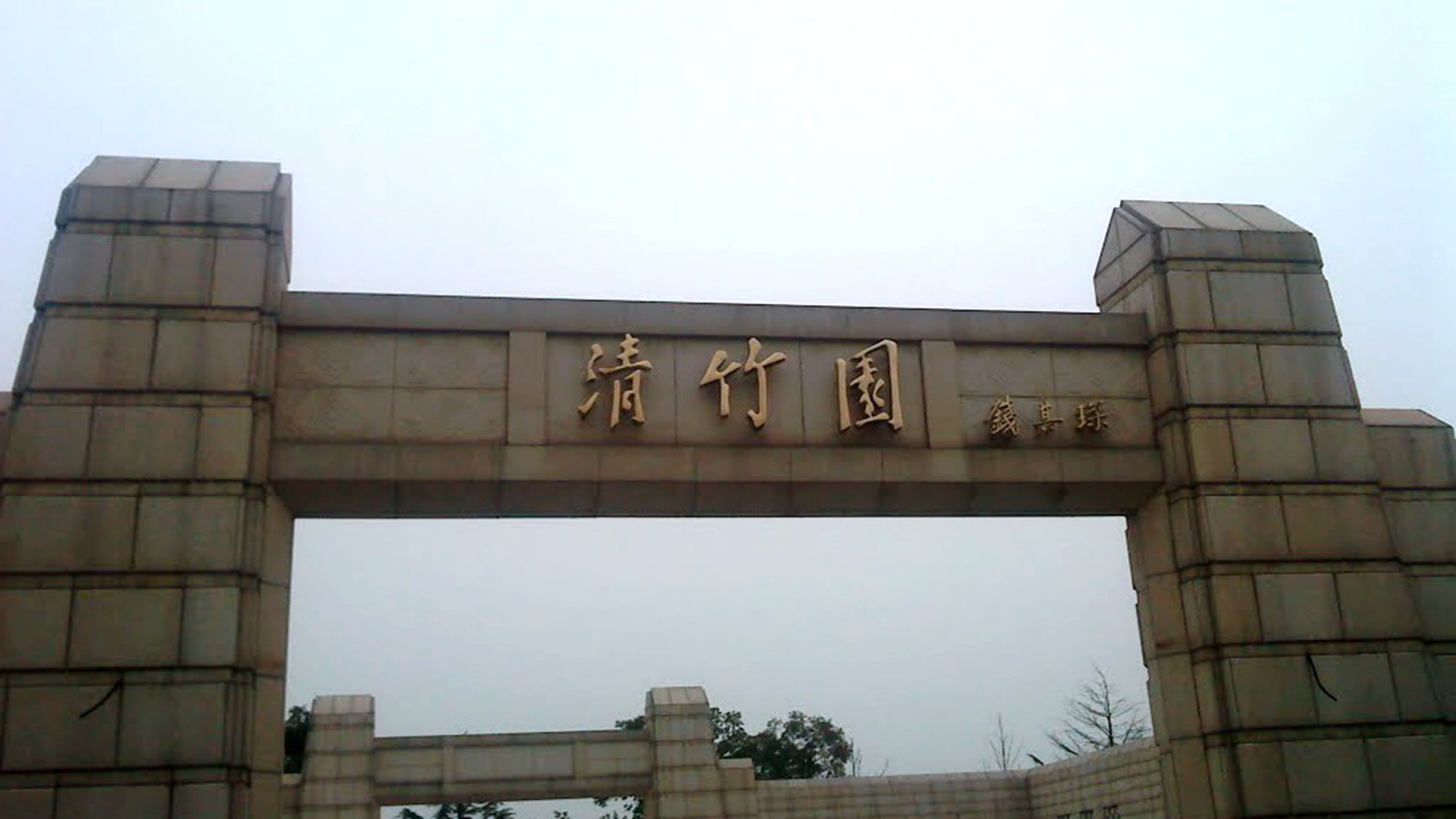 清竹园