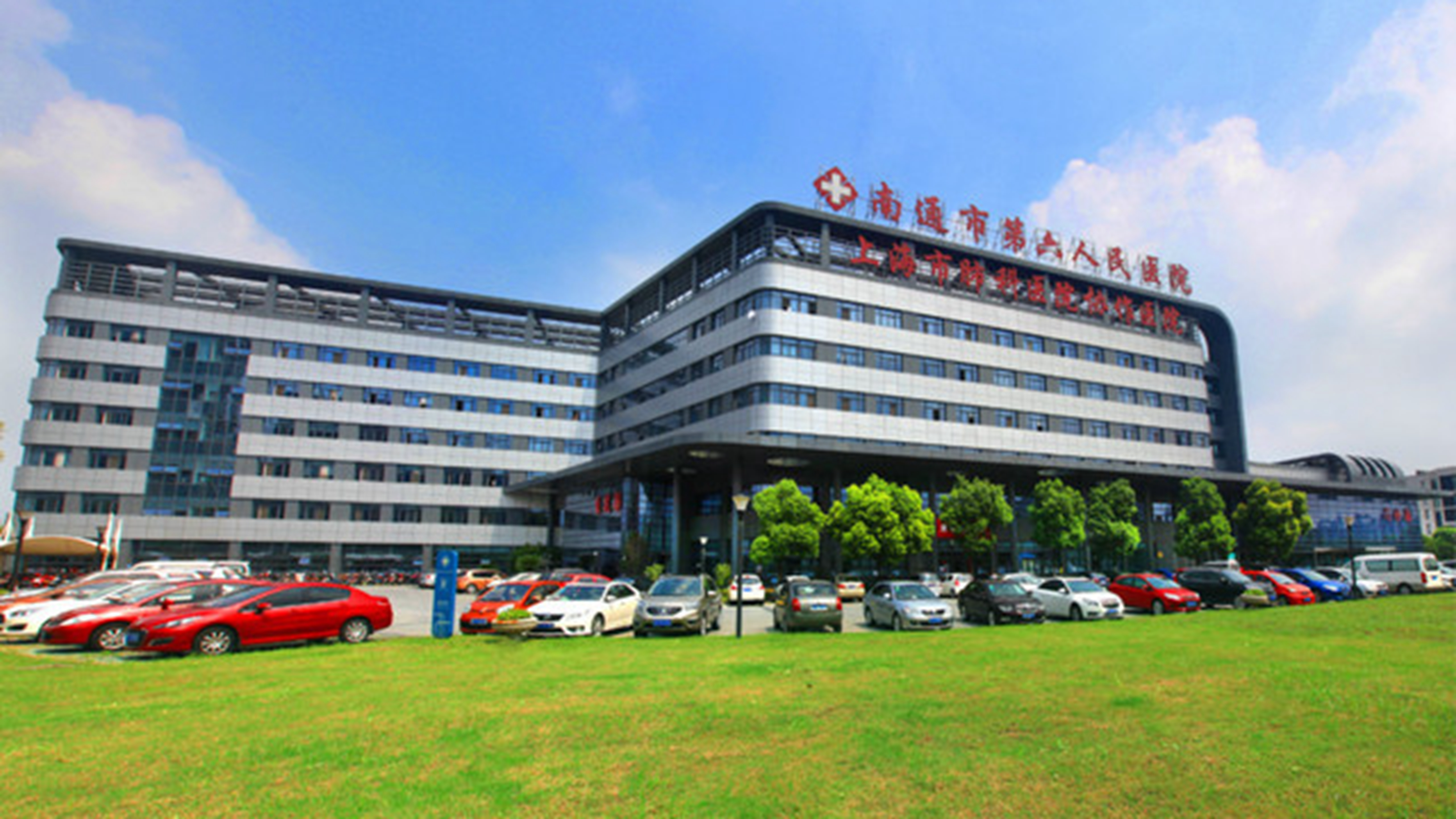 南通市第六人民医院