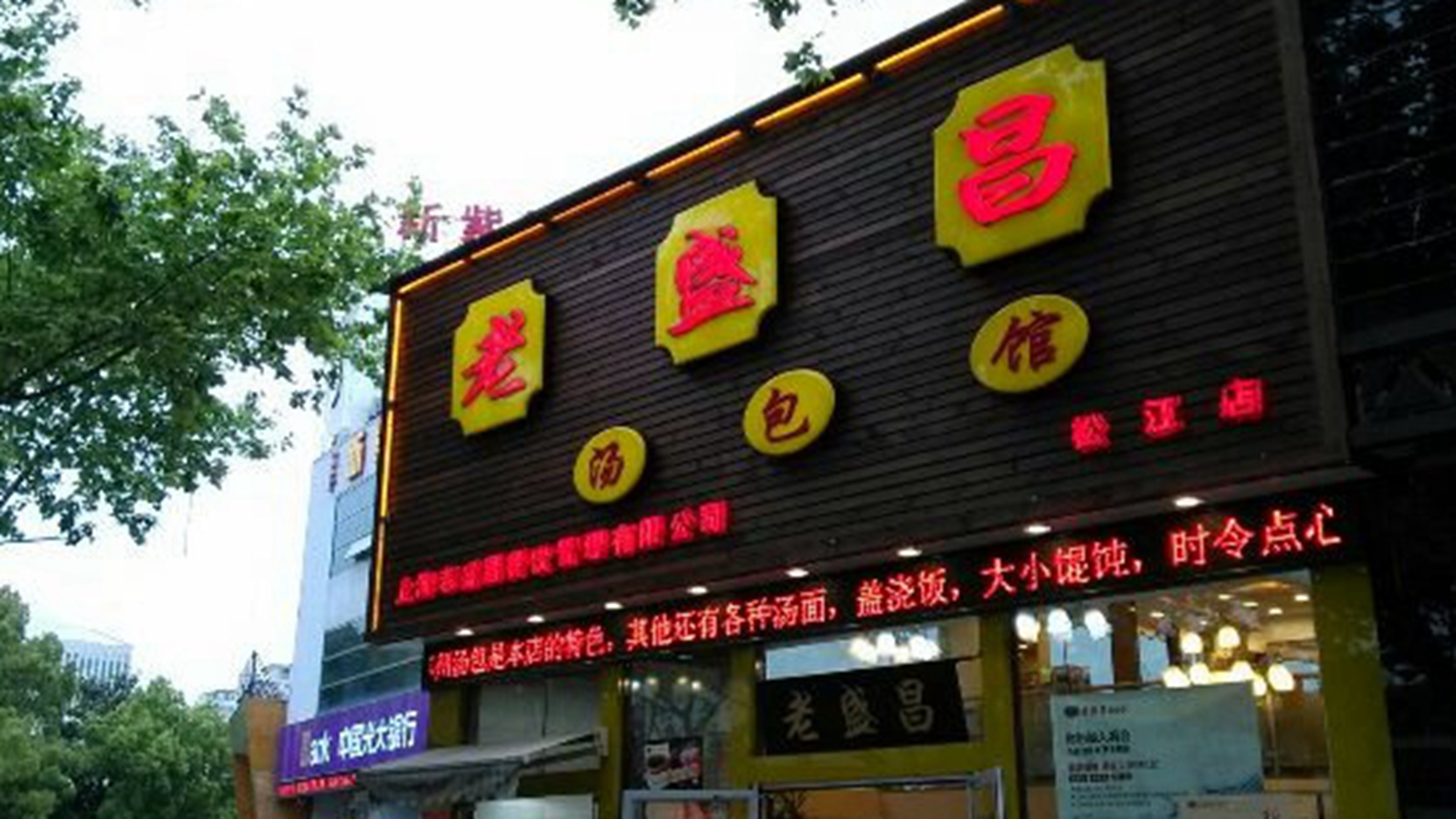 老盛昌苏州汤包馆（松江店）