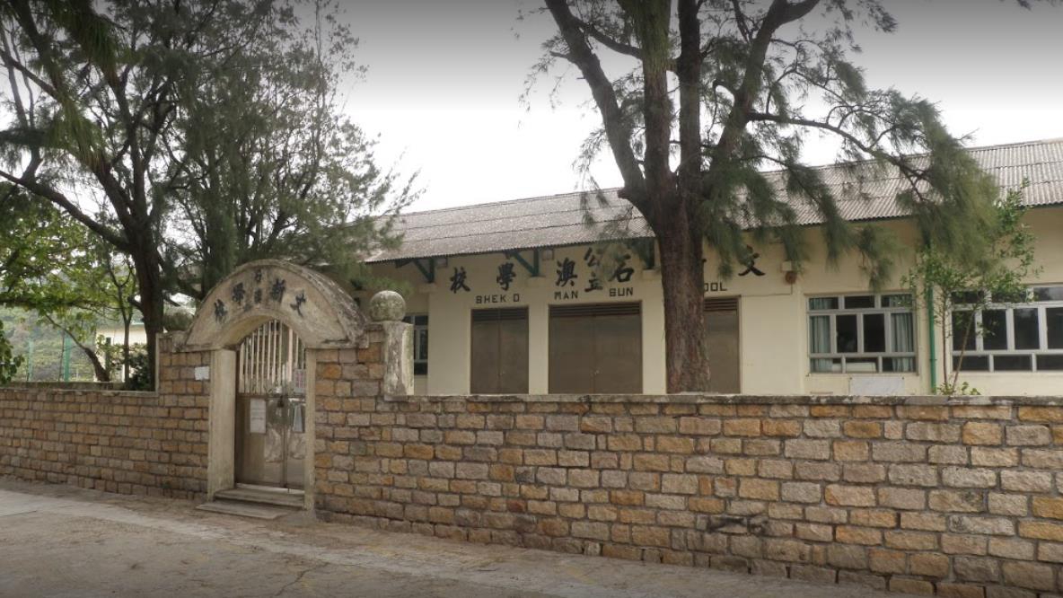 石澳公立文新学校