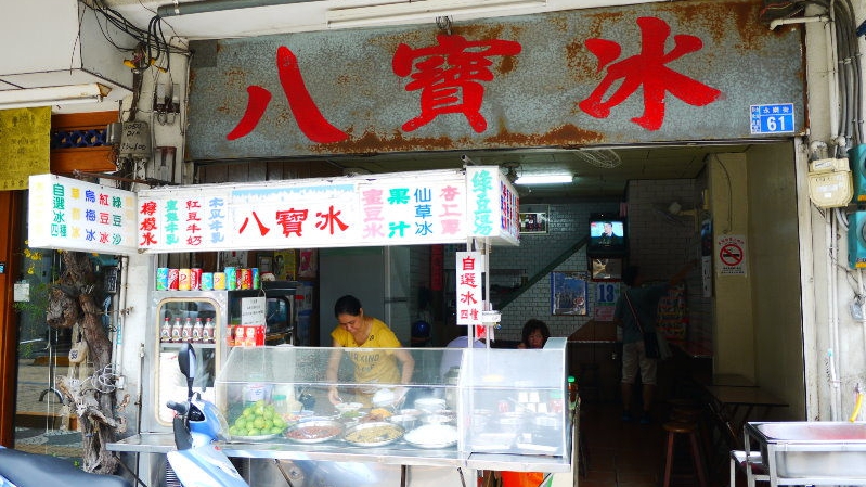 永乐街八宝冰