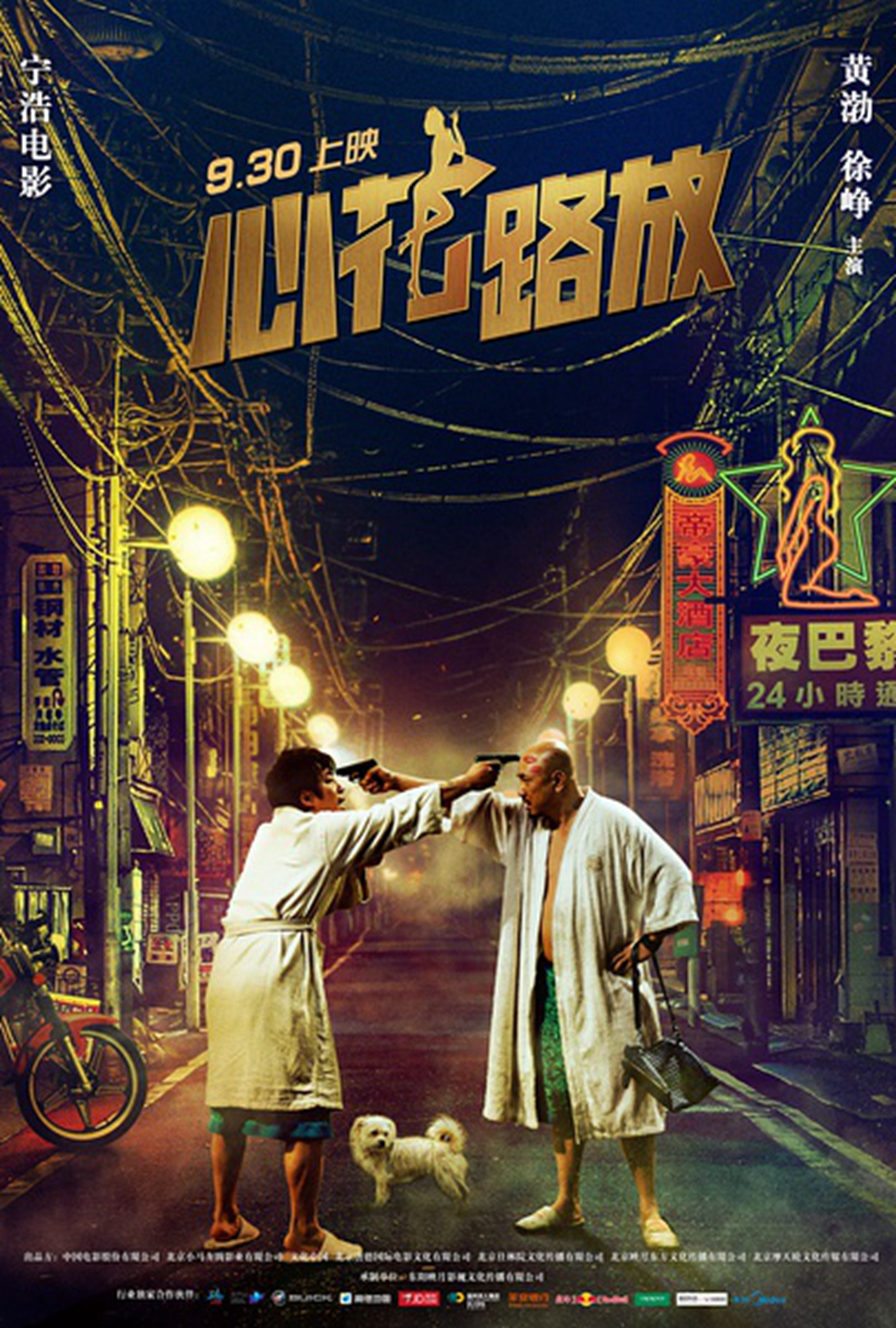 心花路放