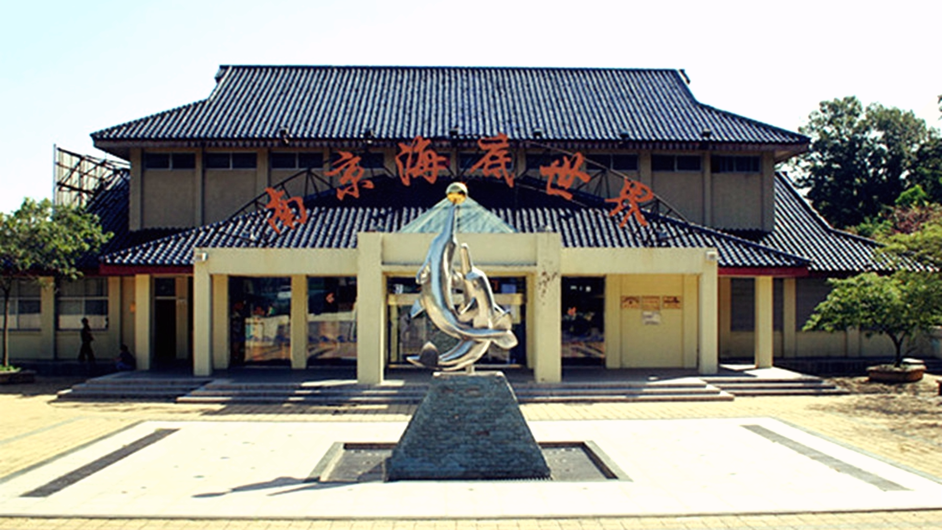 南京海底世界