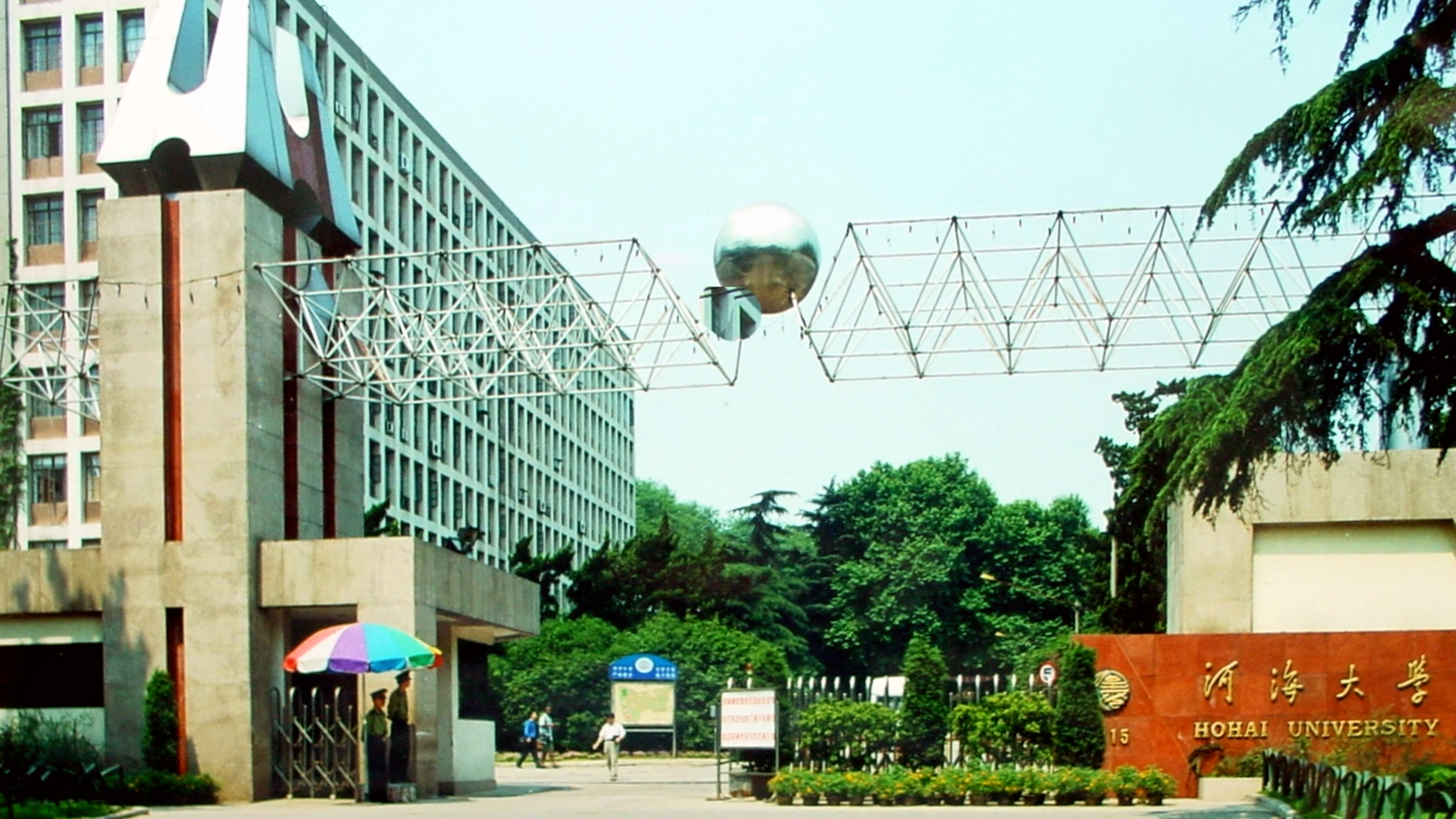 河海大学(本部)