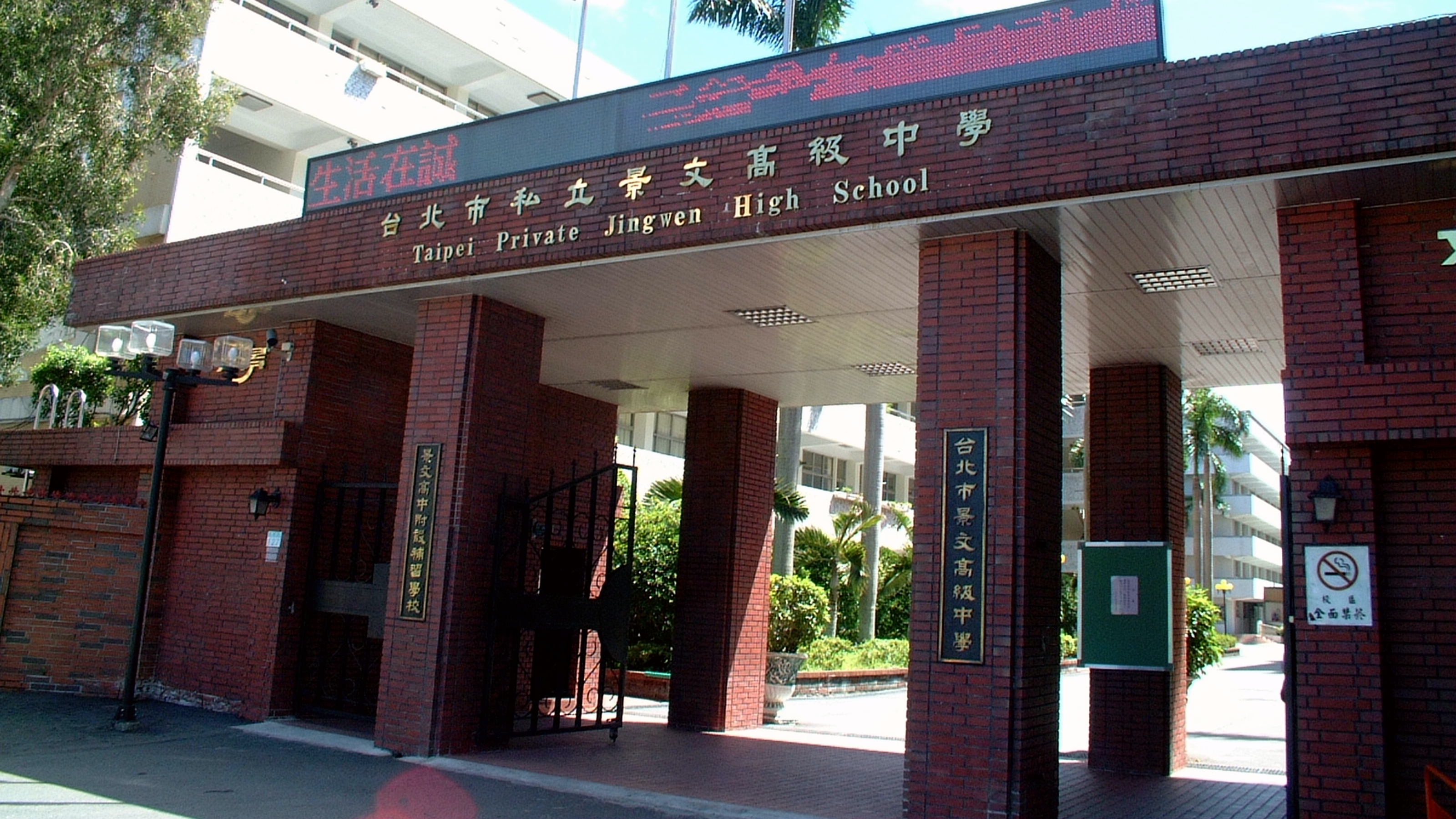 台北市私立景文高级中学