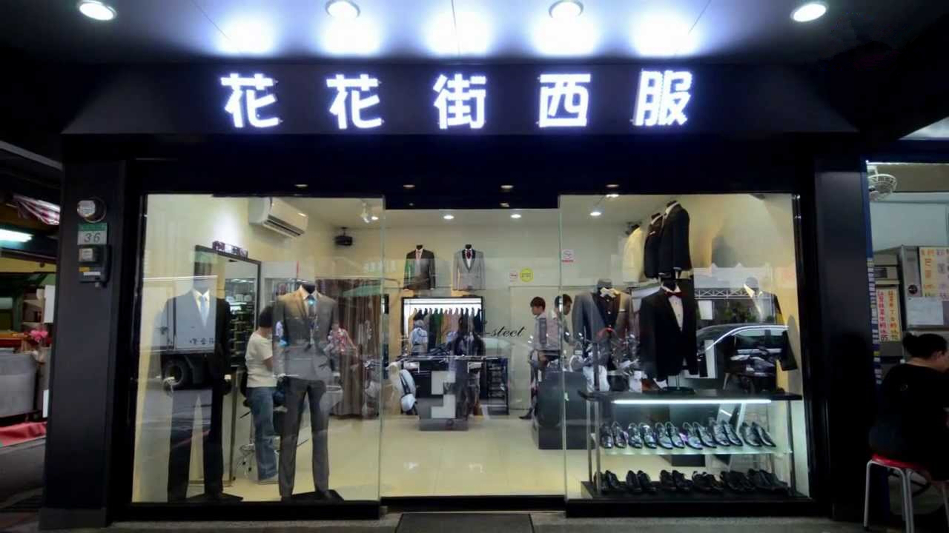 花花街西服