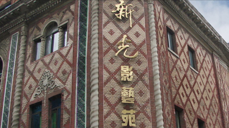 新光影艺苑