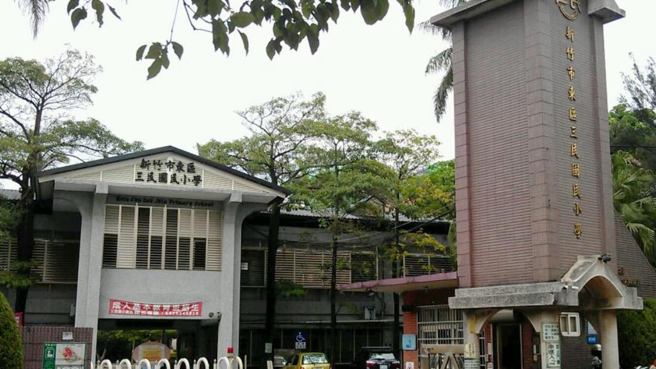 新竹市三民国小