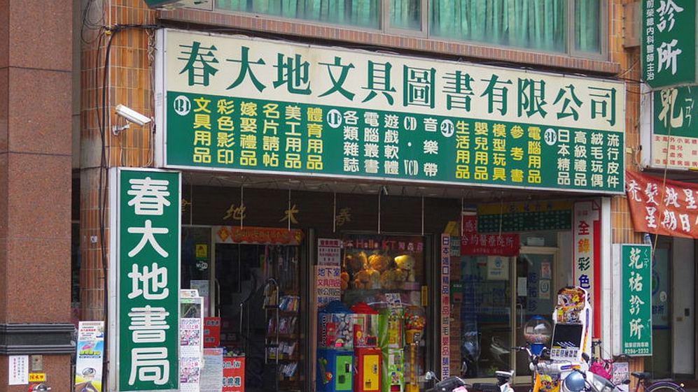 春大地书局