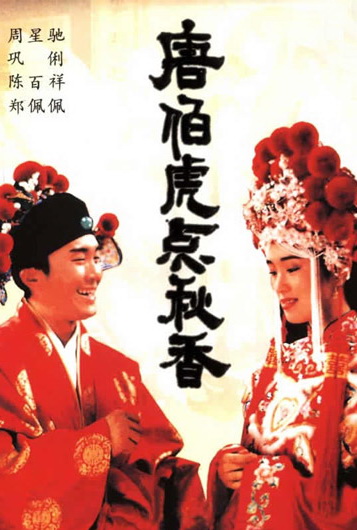 唐伯虎点秋香