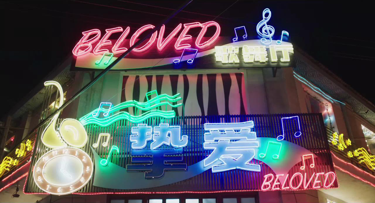 挚爱KTV