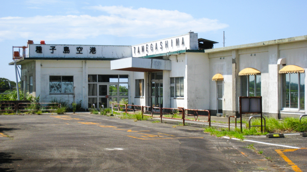 旧种子岛机场