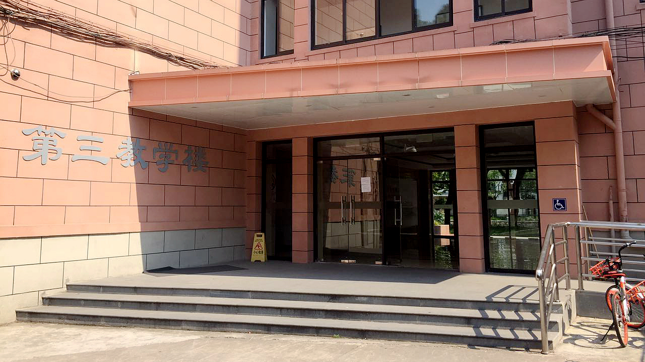 第三教学大楼