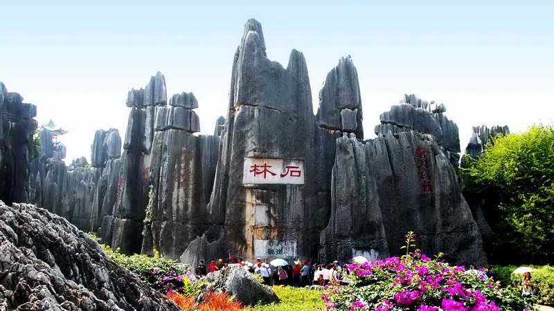 石林风景区‎