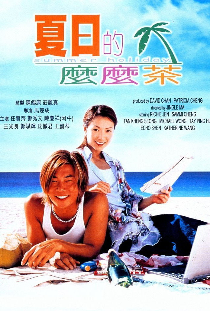 夏日的么么茶
