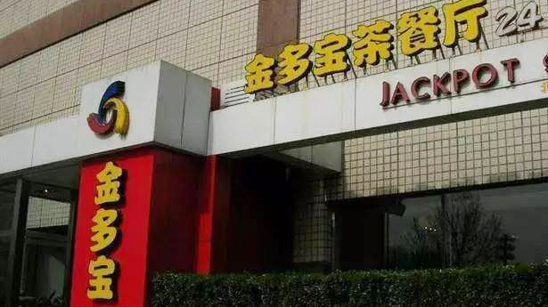 金多宝茶餐厅（亮马河店）