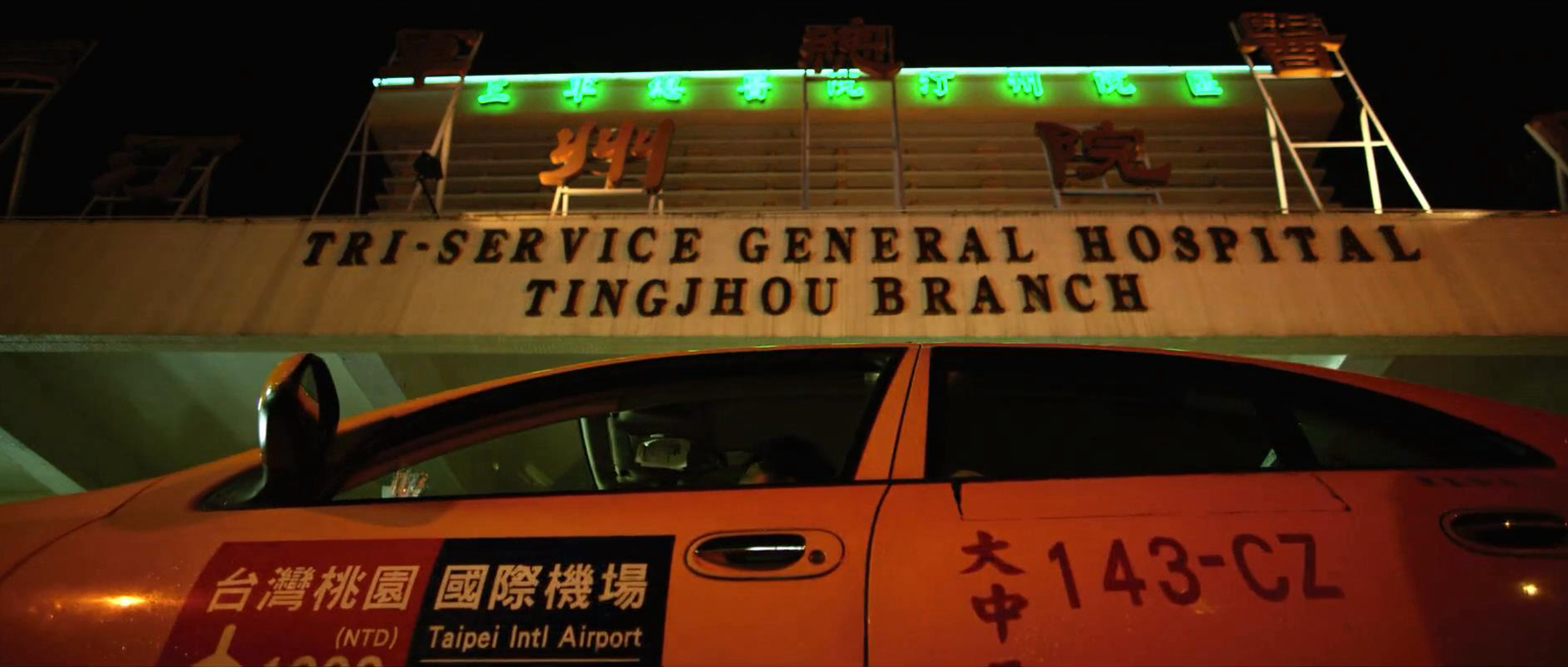 台北医院