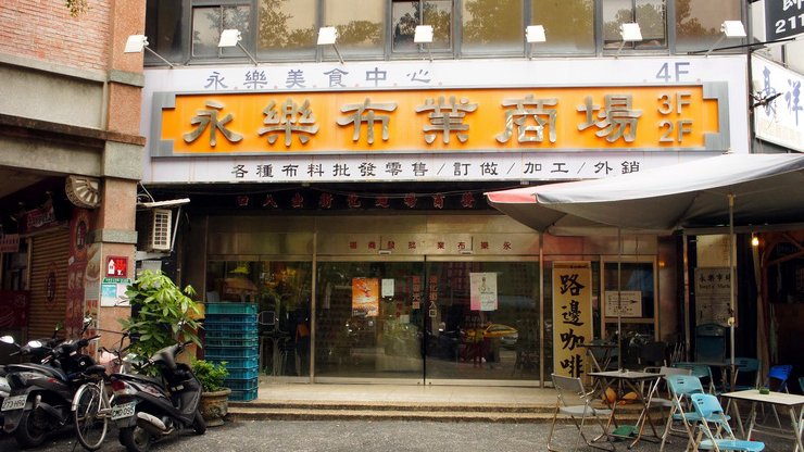 永乐市场