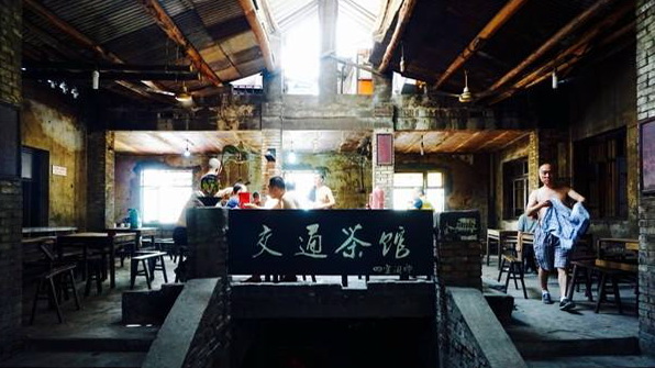 交通茶馆