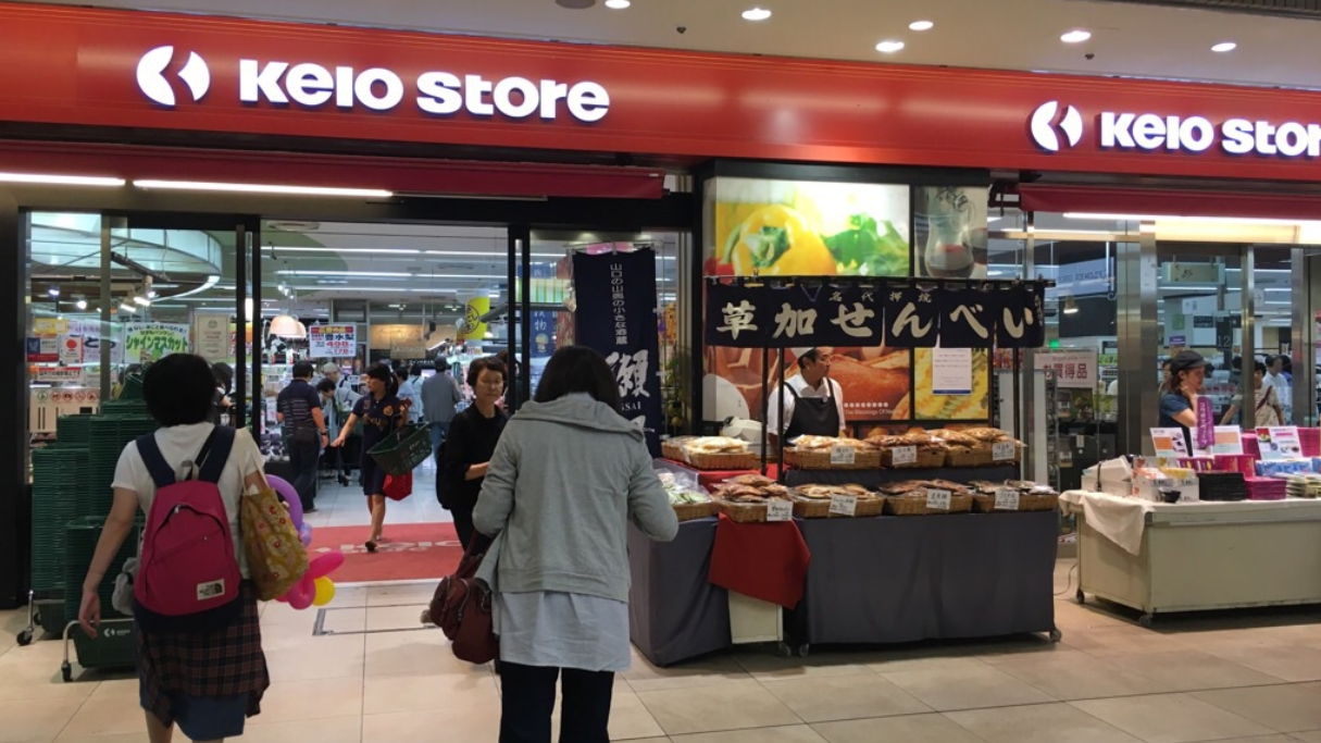 京王超市（樱之丘店）