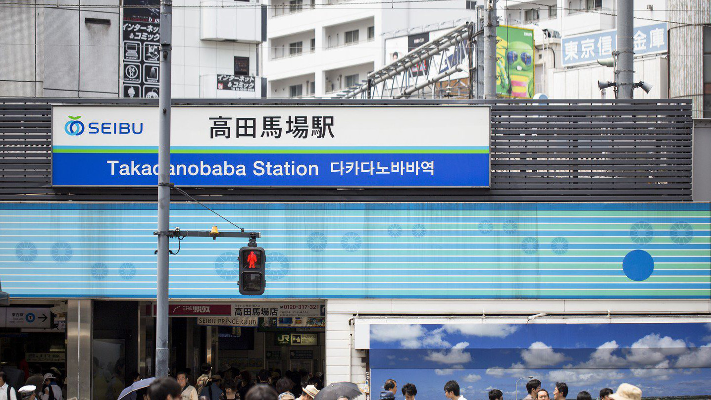 高田马场站