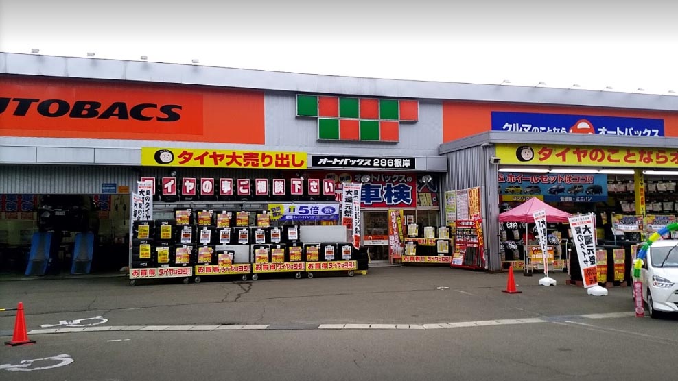 安托华汽修 286根岸店