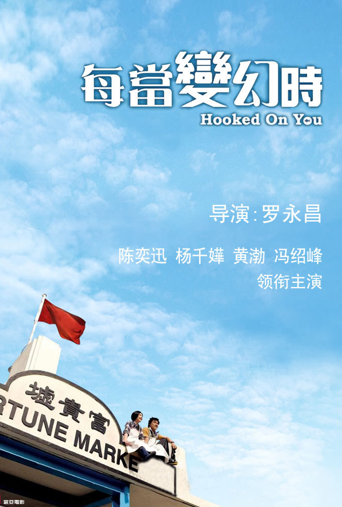 每当变幻时