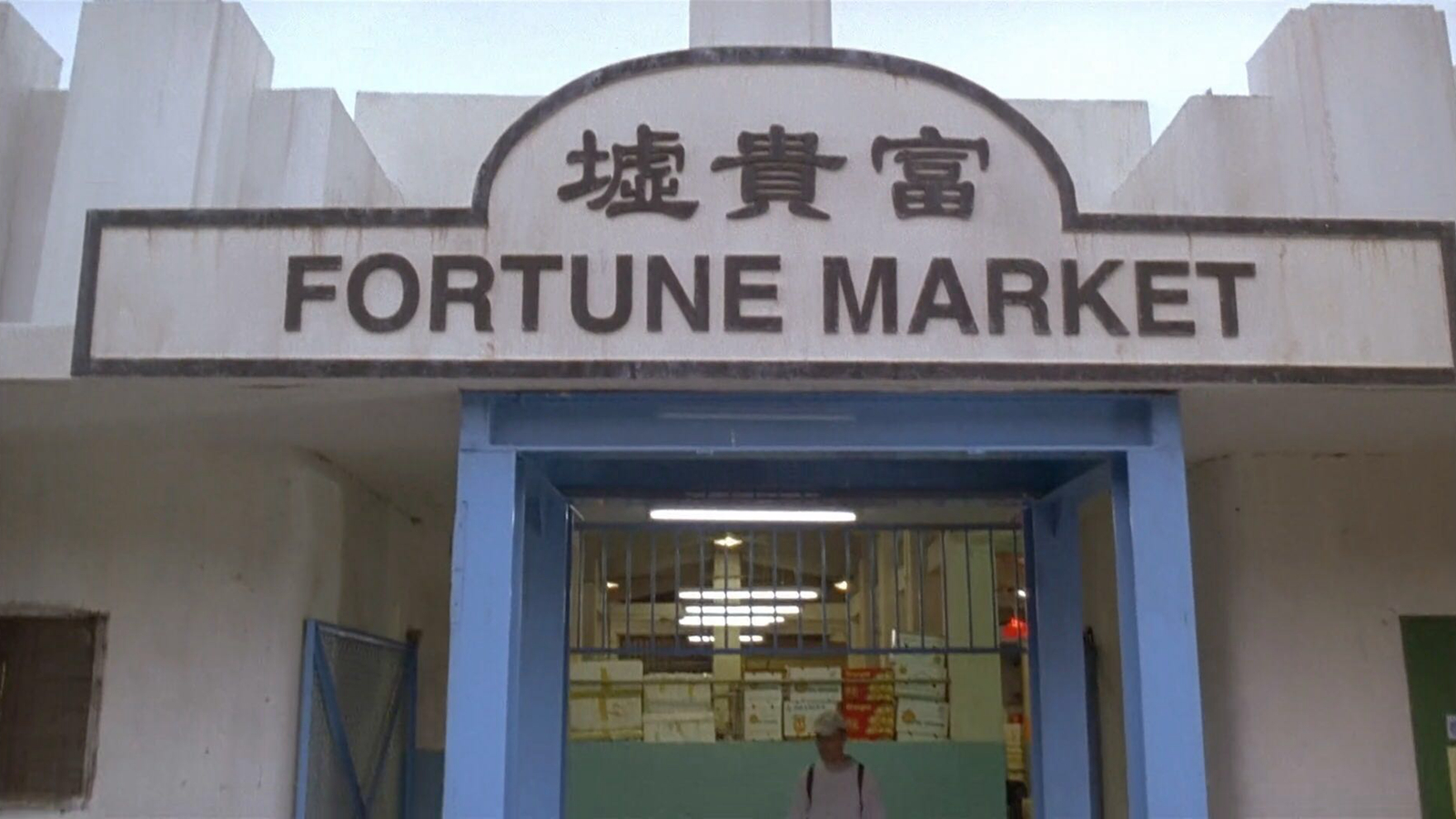 富贵墟