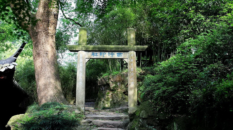 西泠印社