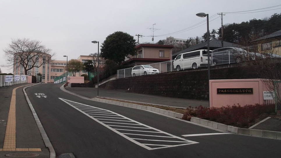 宫城县仙台三樱高等学校