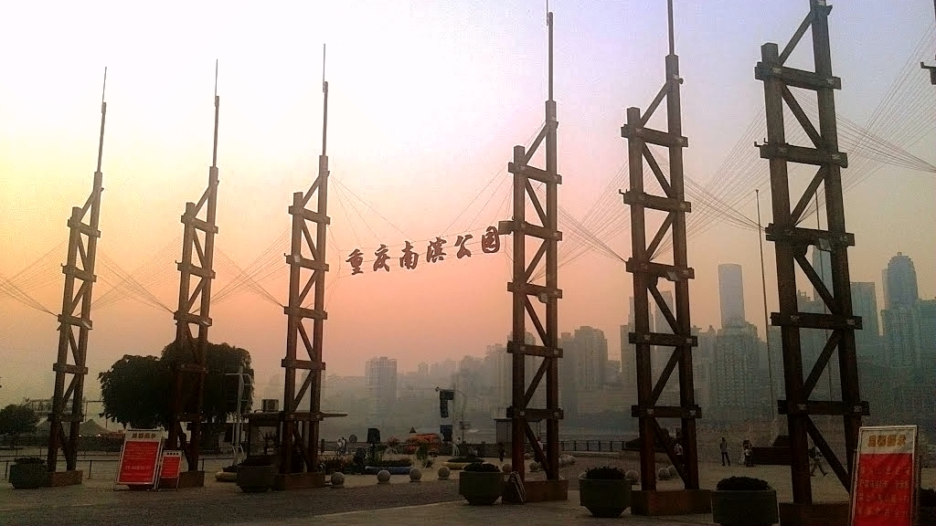 重庆南滨公园