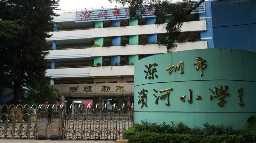 深圳市滨河小学