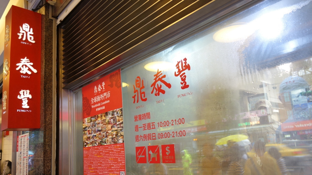 鼎泰丰（信义路）
