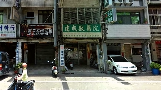 台南建成兽医院