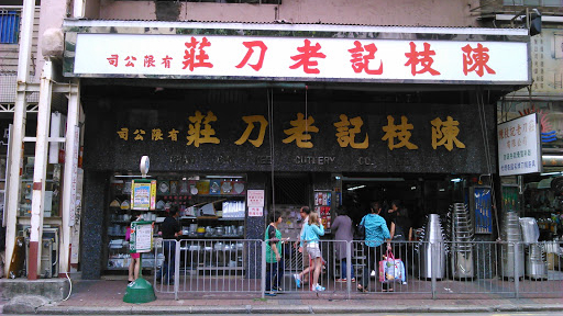 陈枝记老刀庄