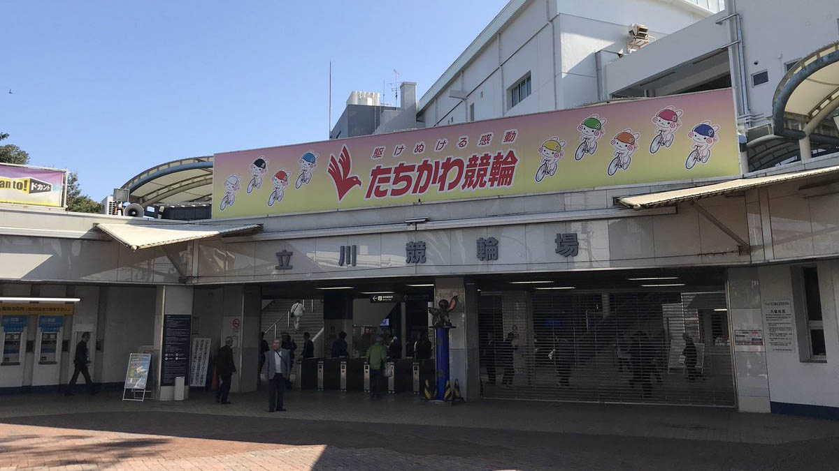 立川自行车竞技场