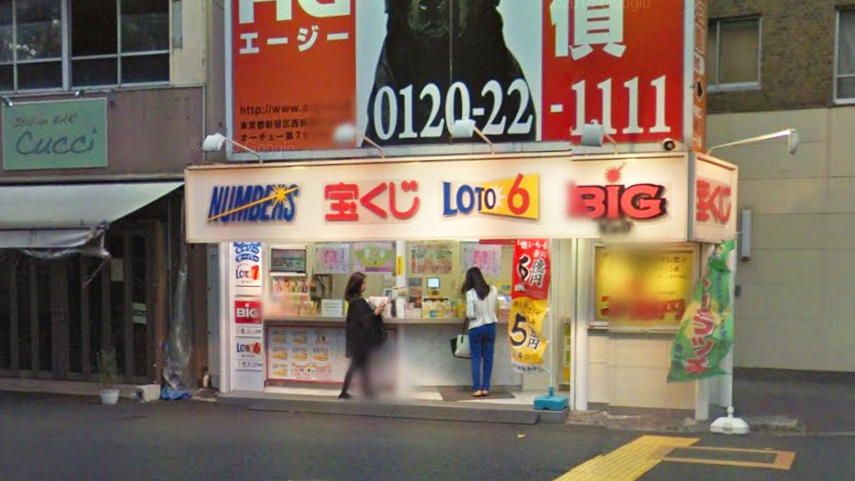 新宿3丁目彩票站