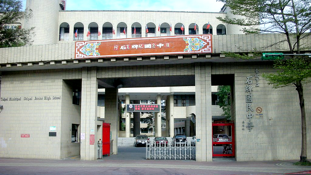 台北市立石牌国民中学