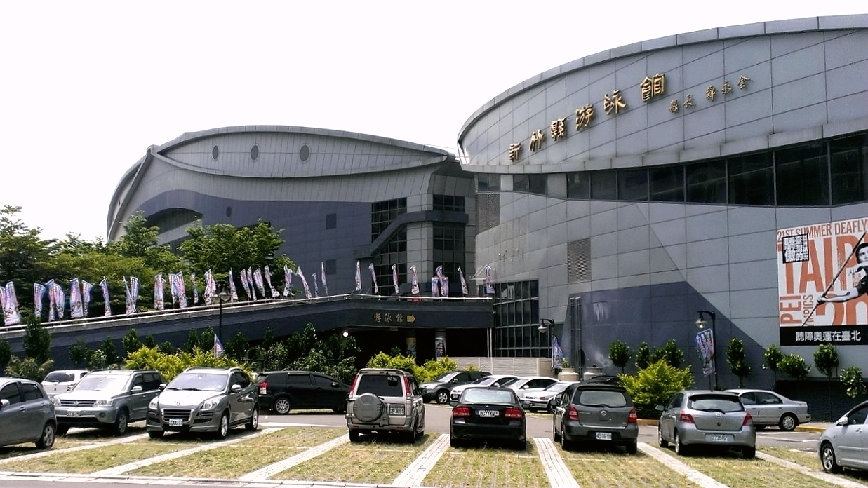 新竹县游泳馆