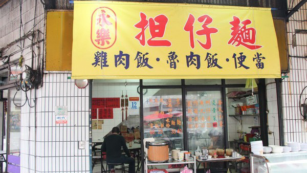 永乐担仔面