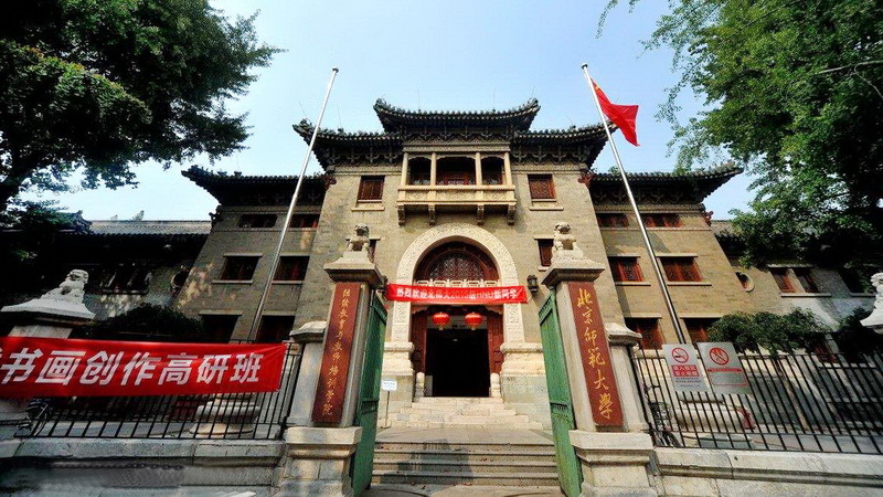 北京师范大学北校区
