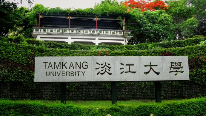 淡江大学