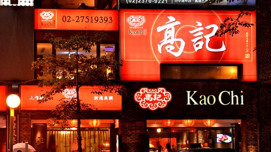高记上海料理餐厅（复兴店）