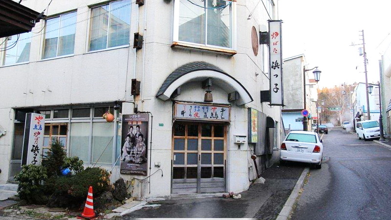 滨子居酒屋