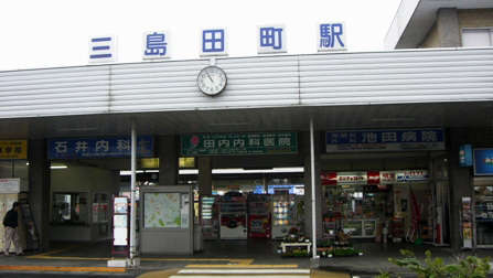 三岛田町站
